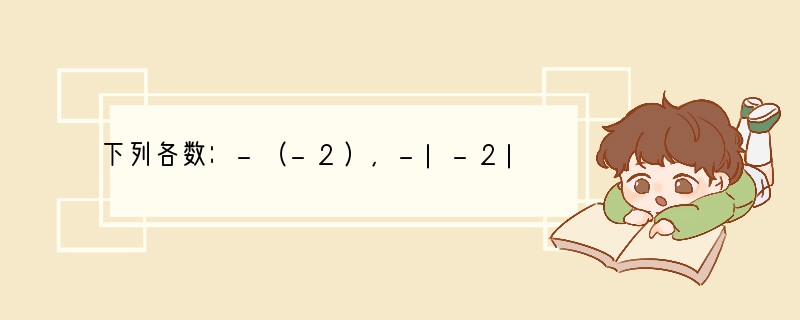 下列各数：-（-2），-|-2|，（-2）2，（-2）3，-24负数个数为（　　）A